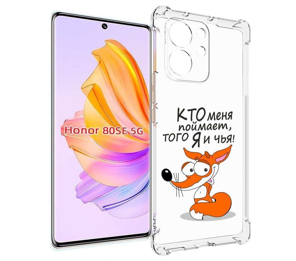

Чехол MyPads Кто меня поймает того я и чья для Honor 80 SE, Прозрачный, Tocco