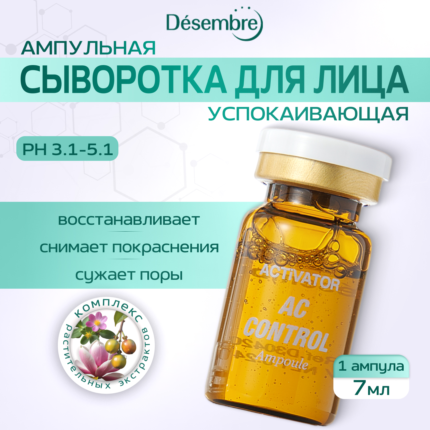 Ампульная сыворотка DESEMBRE ACTIVATOR A.C CONTROL AMPOULE восстанавливающая, 7 мл x 1 шт