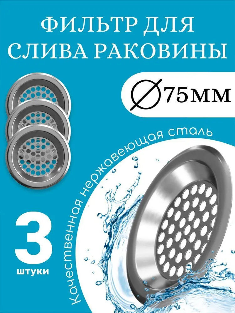 Сетка фильтр для слива раковины GSMIN SF2, 7.5см, 3шт