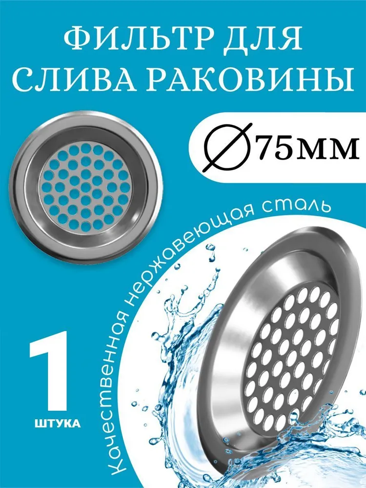 

Сетка фильтр для слива раковины GSMIN SF2, 7.5см, Серебристый, SF2