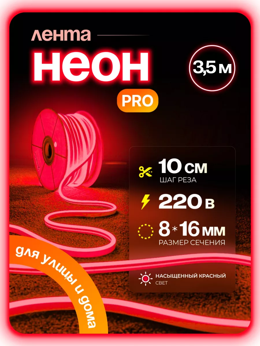 

Светодиодная лента PJ NEON Гибкий неон 3,5 м красный, NEWNEON