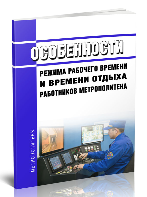 

Особенности режима рабочего времени и времени отдыха работников метрополитена