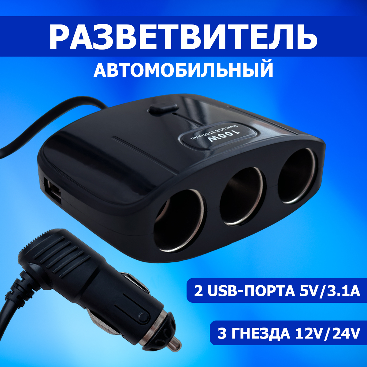 Разветвитель прикуривателя Olesson NO-1635, 3 гнезда 12V/24V, 2 USB-порта 5V/3.1A