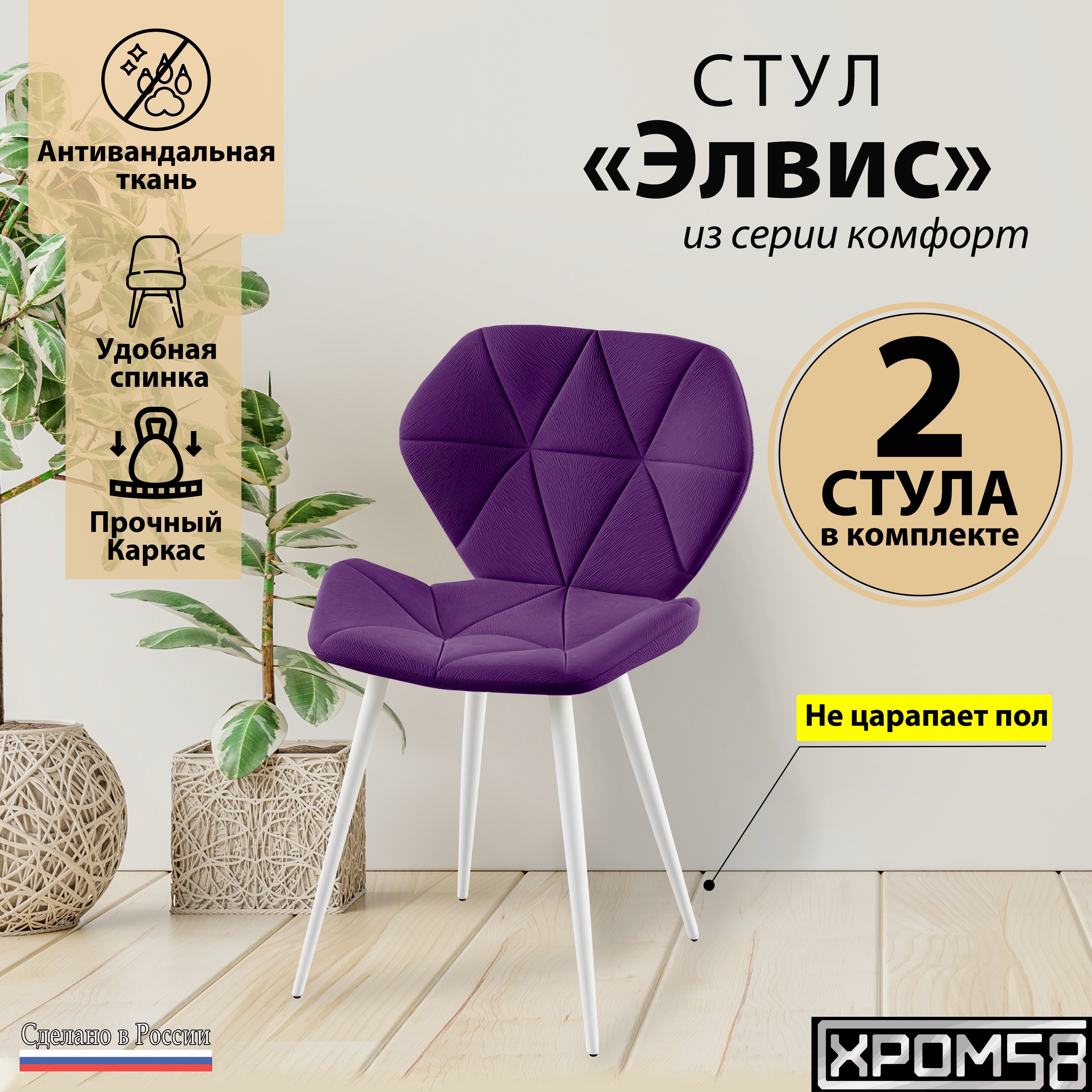 

Стулья для кухни Хром58 Элвис комплект 2 шт, Элвис