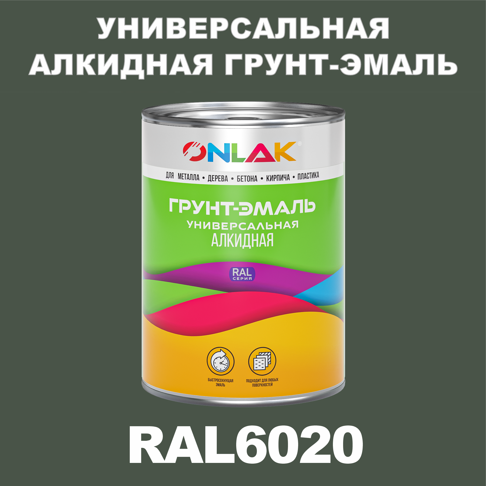 Грунт-эмаль ONLAK 1К RAL6020 антикоррозионная алкидная по металлу по ржавчине 1 кг