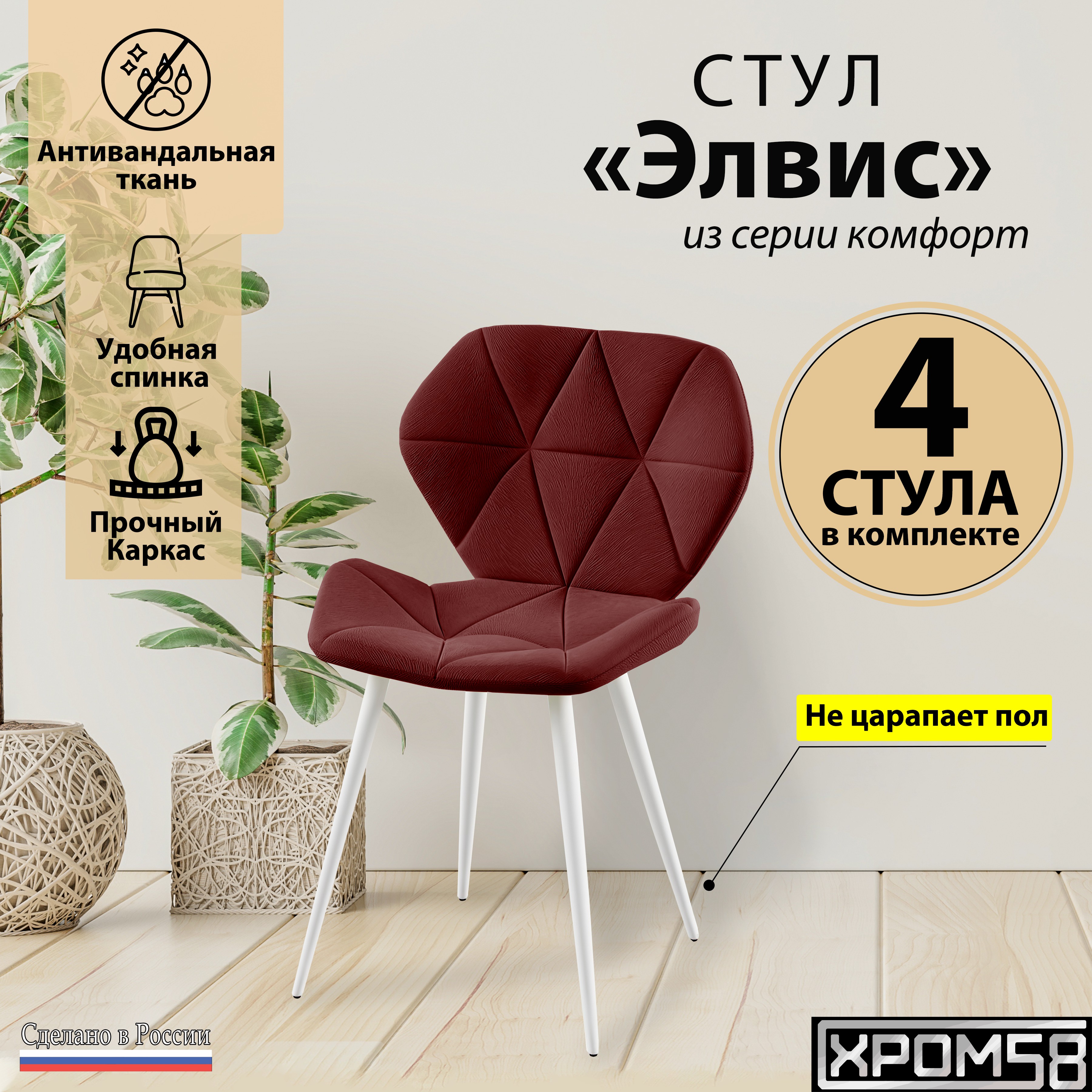 

Стулья для кухни Хром58 Элвис комплект 4 шт, Элвис