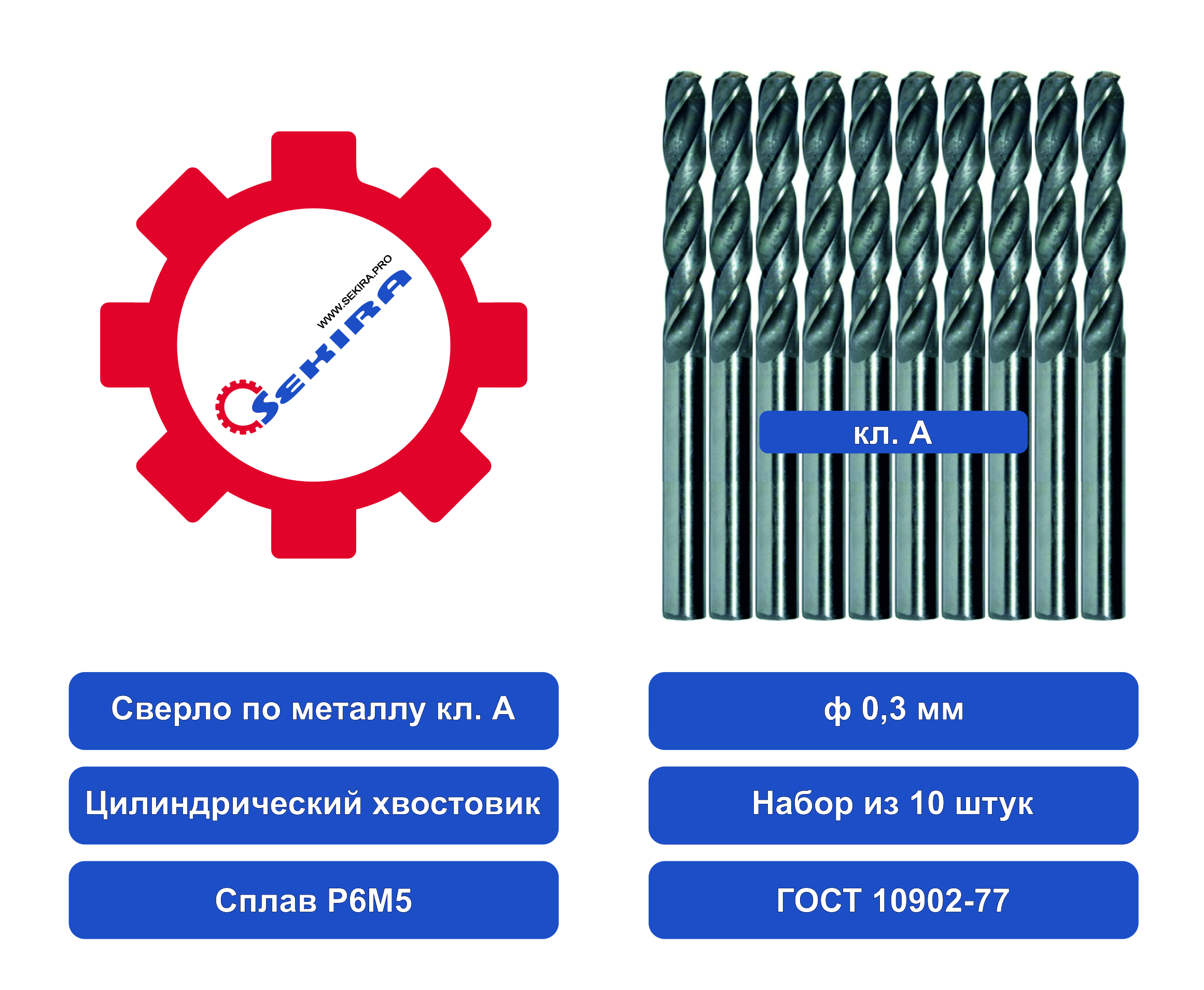 Сверло SEKIRA 0,3 ц/х НАБОР из 10шт. Р6М5 А 00000033782 набор жаропрочных мисок