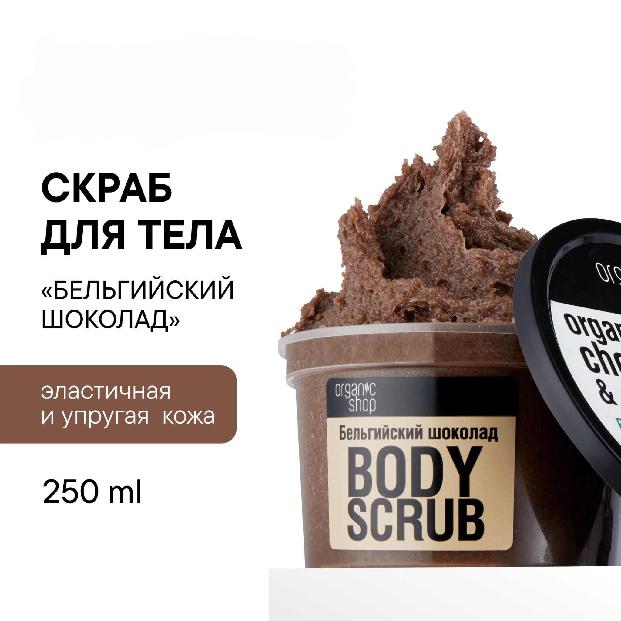 Скраб для тела Оrganic Shop Бельгийский шоколад с маслом какао 250 мл