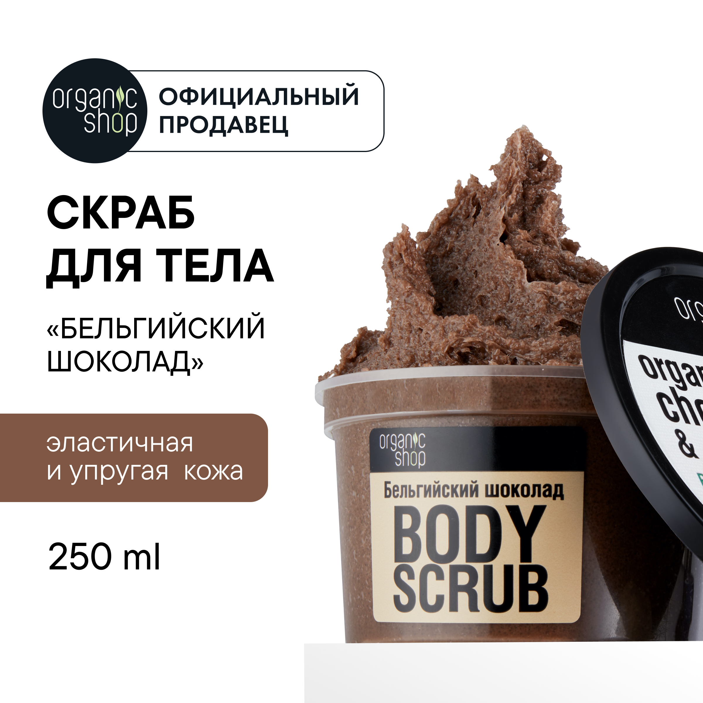 Скраб для тела Оrganic Shop Бельгийский шоколад с маслом какао 250 мл 1079₽