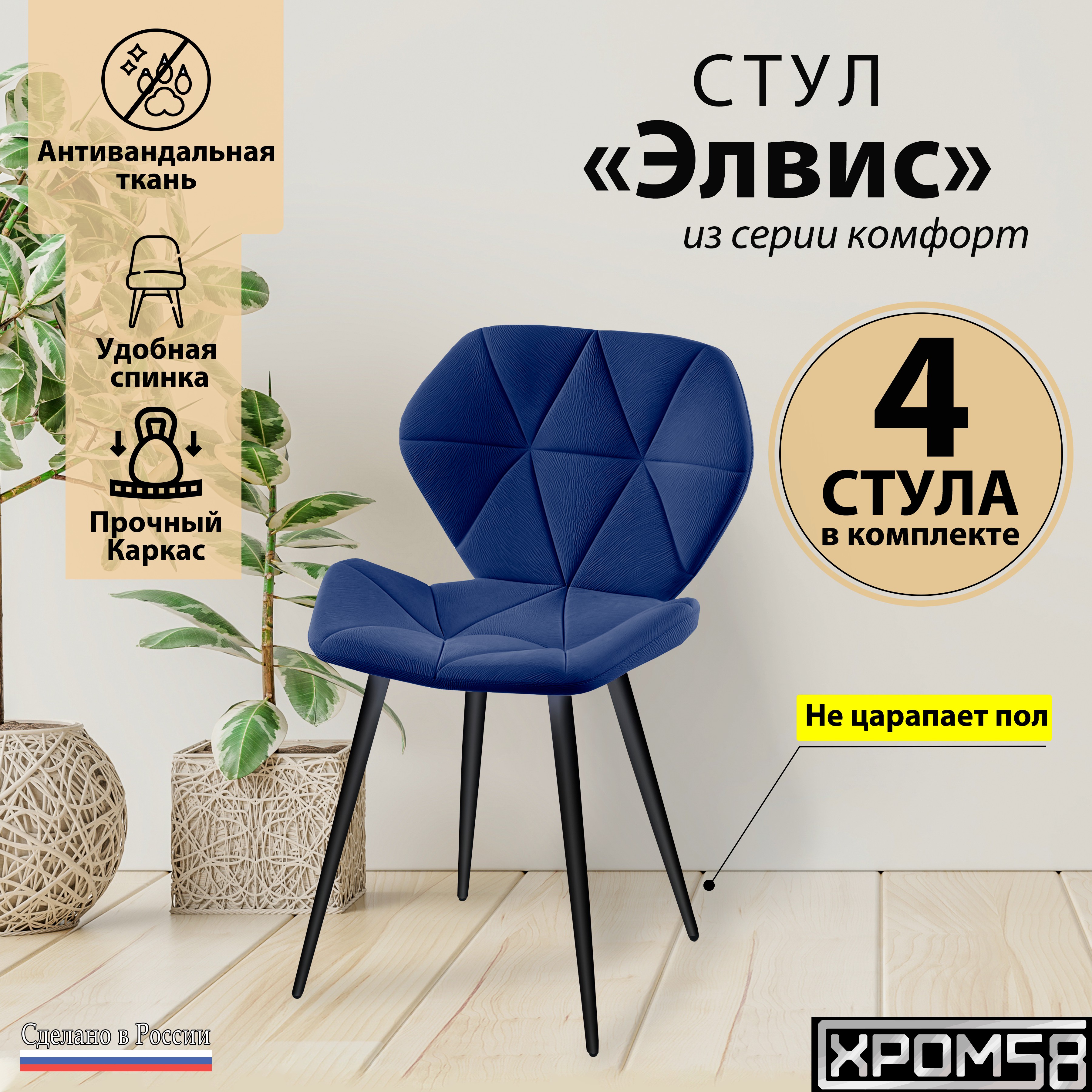 

Стулья для кухни Хром58 комплект 4 шт "Элвис", Элвис