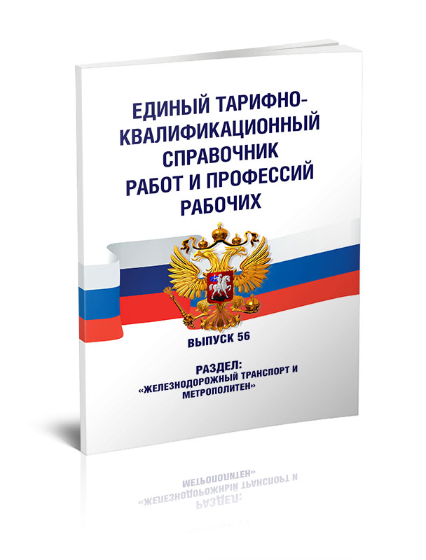 

ЦЕдиный тарифно-квалификационный справочник работ и профессий рабочих. Выпуск 56.