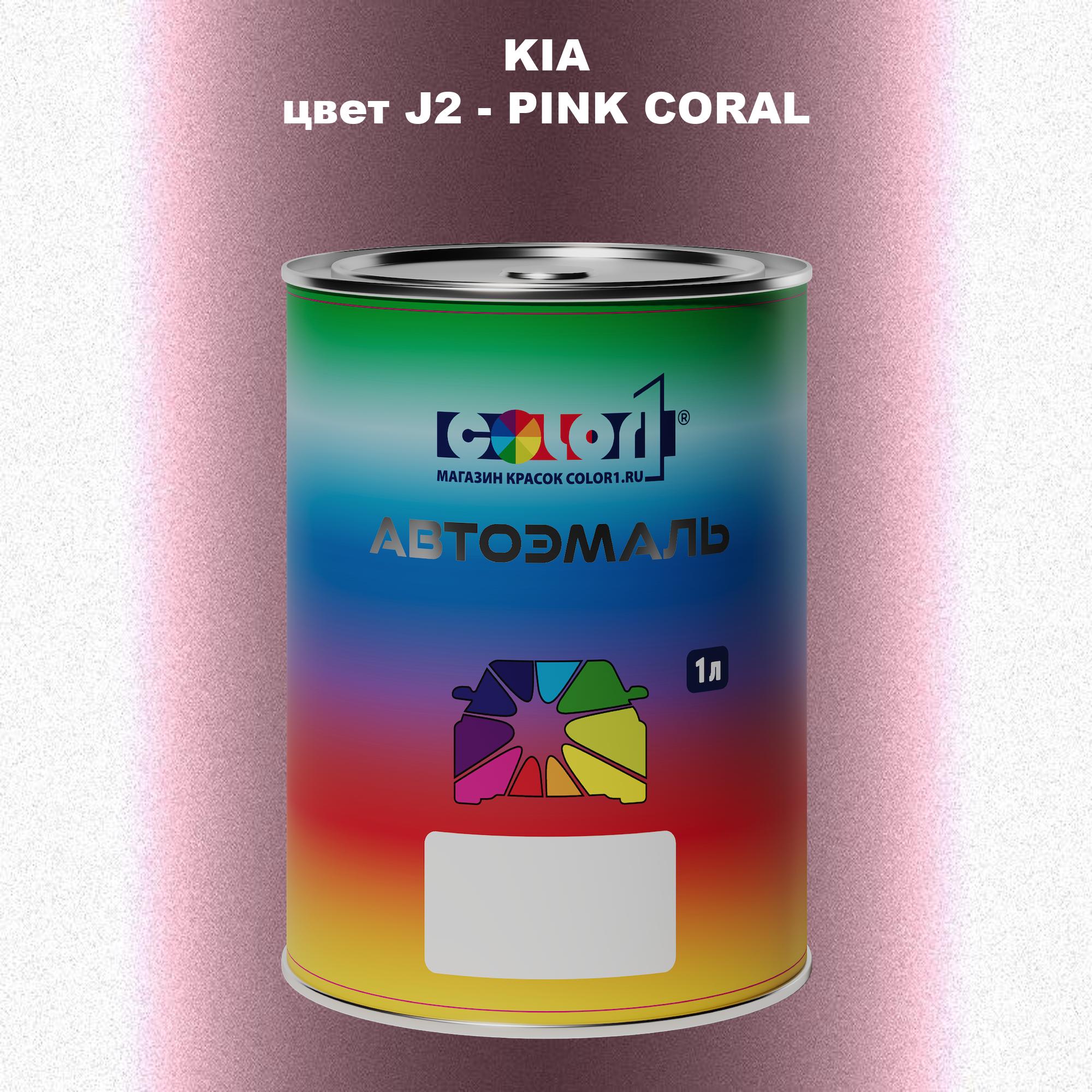 

Автомобильная краска COLOR1 для KIA, цвет J2 - PINK CORAL, Прозрачный