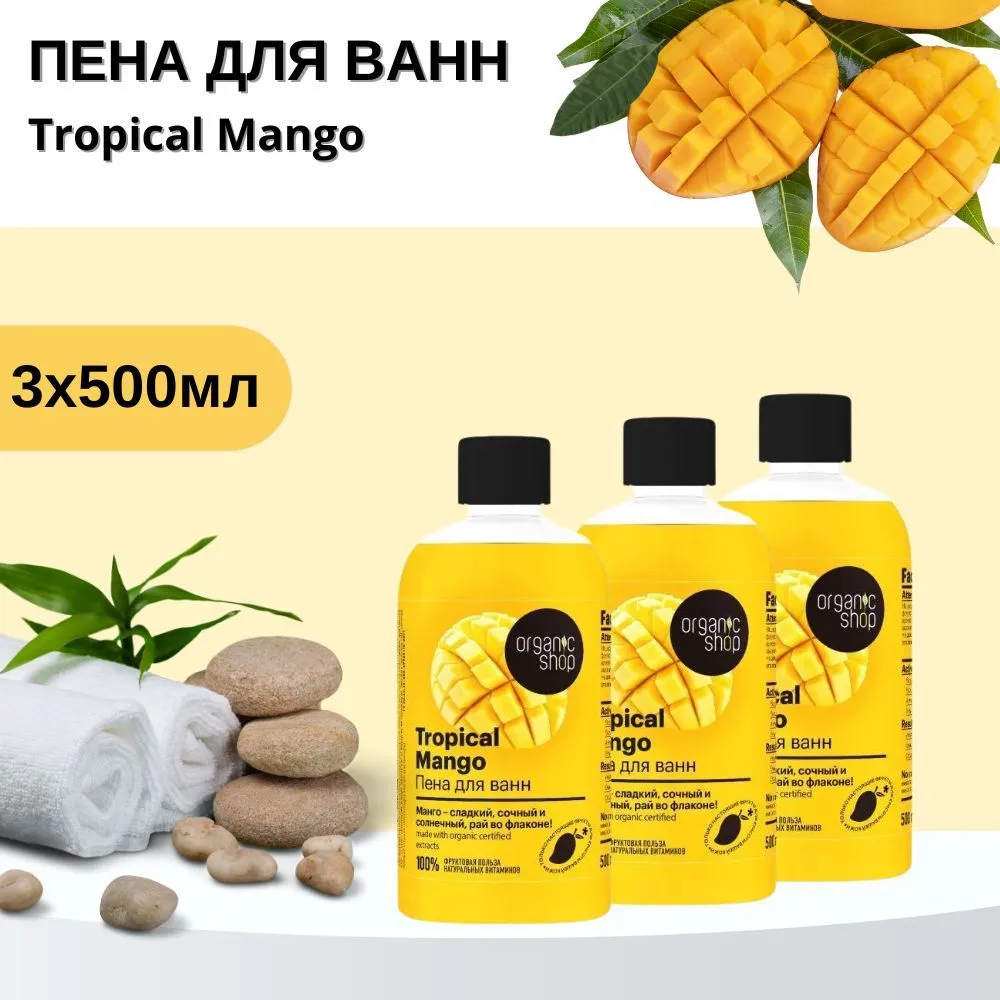 Пена для ванн Organic Shop Tropical Mango 500 мл 3 шт