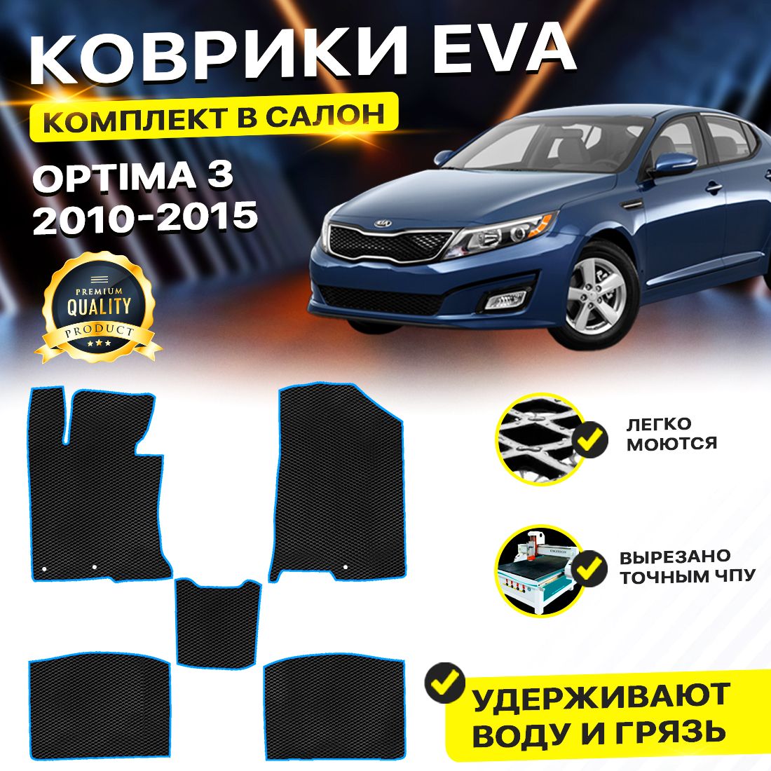 

Комплект ковриков DreamCar Technology Kia Optima 3 2010-2015/III черный синий