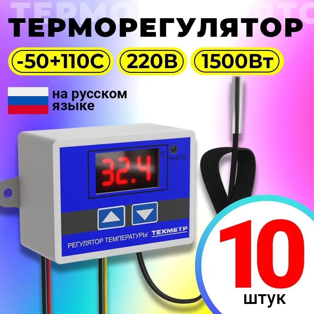 Терморегулятор ТЕХМЕТР XH-W3001, 110-220В, 1500Вт, 10 штук