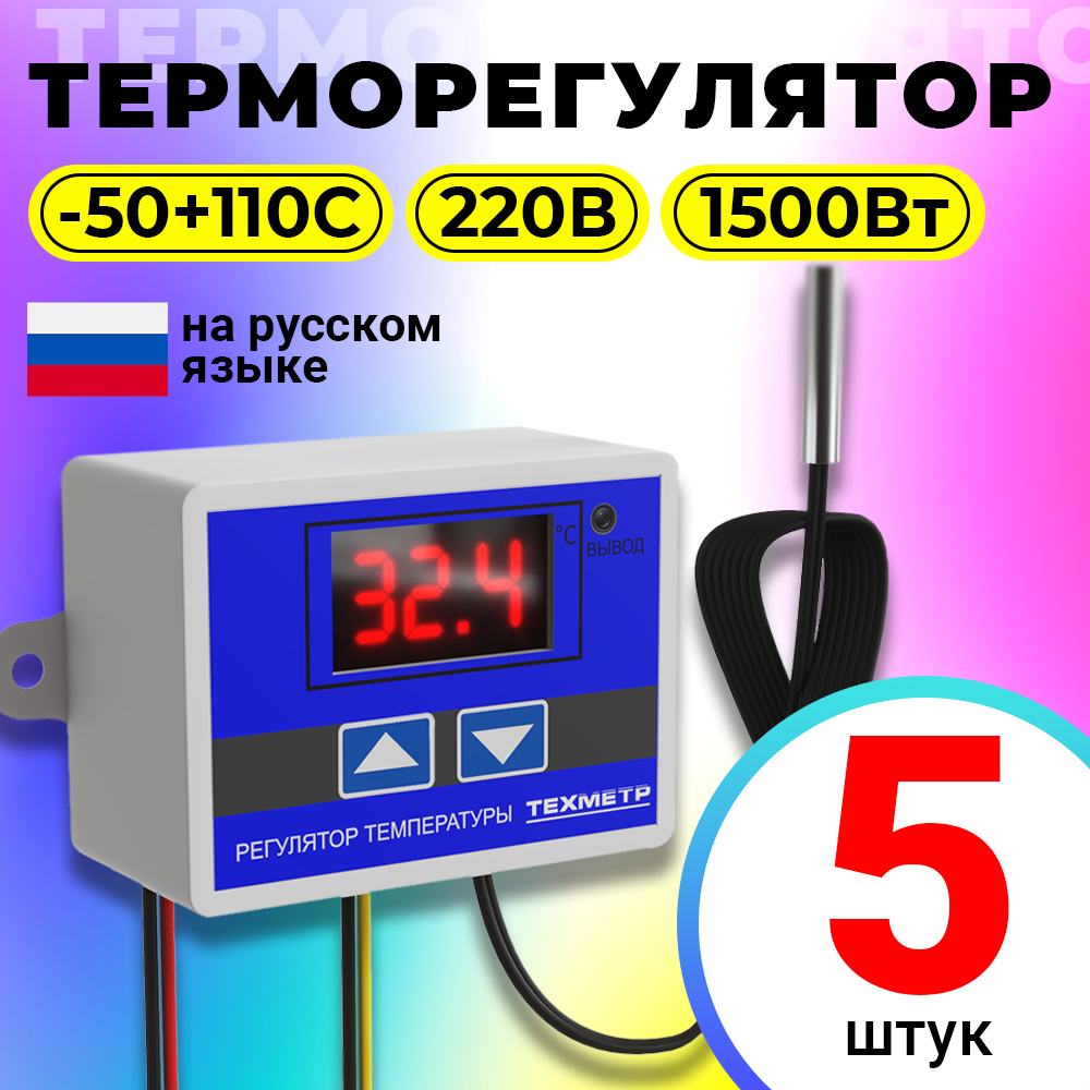 

Терморегулятор ТЕХМЕТР XH-W3001, 110-220В, 1500Вт, 5 штук, Синий, XH-W3002