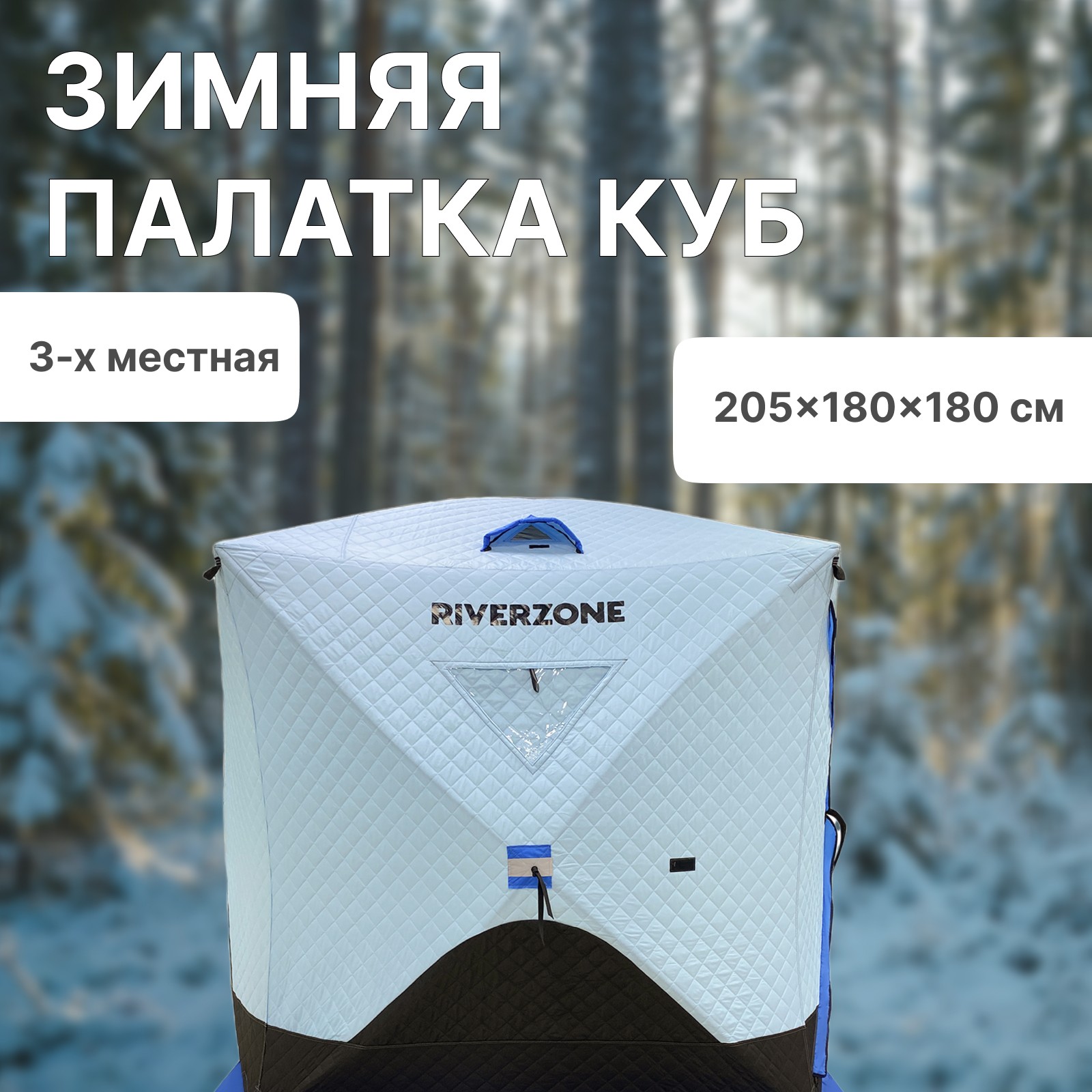 Зимняя рыболовная палатка Riverzone Ice Dome 2-3 L с куполом, 205х180х180