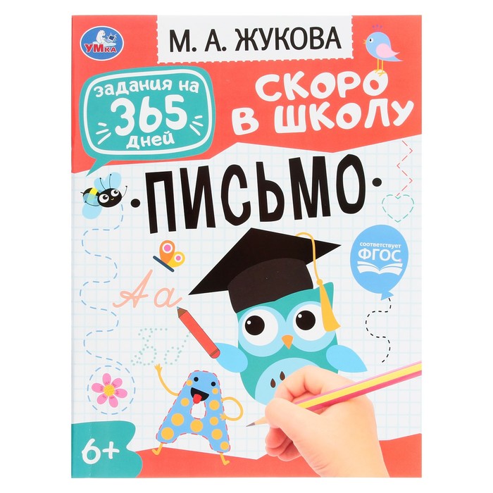 

Книга Подготовка к школе: письмо. Жукова М.А. Задания на 365 дней скоро в школу. 64 стр.