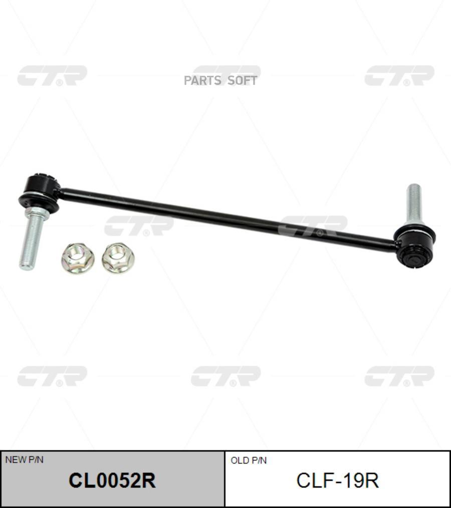 

Стойка стабилизатора старый арт. clf-19r cl0052r