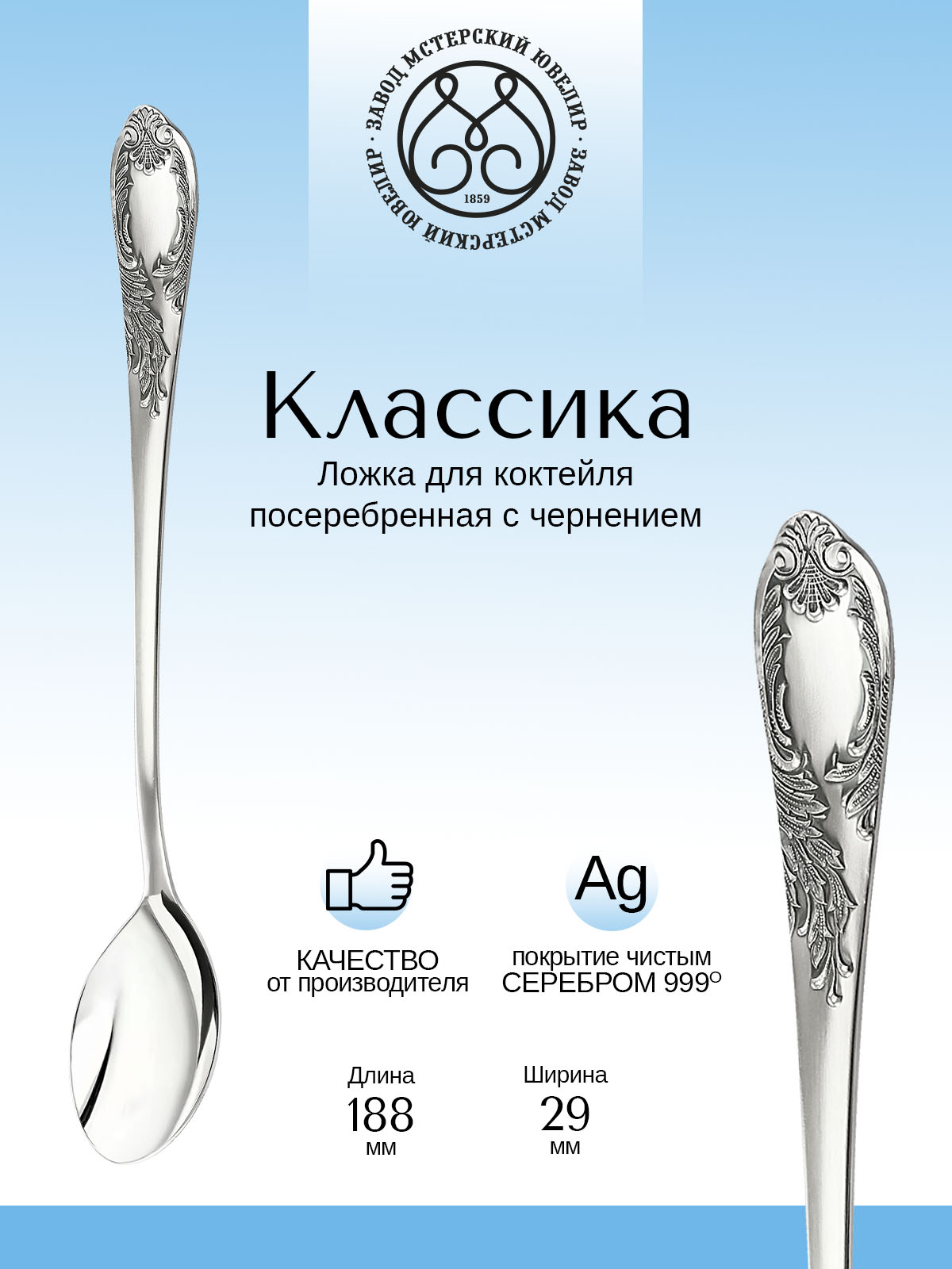 

Ложка для коктейля Мстерский ювелир Классика посеребренная, Серебристый, С337824039