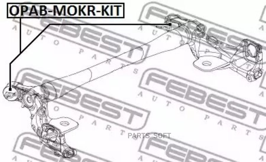 FEBEST Компл с-б зад.балки OPEL MOKKA 2012=> FEBEST OPAB-MOKR-KIT