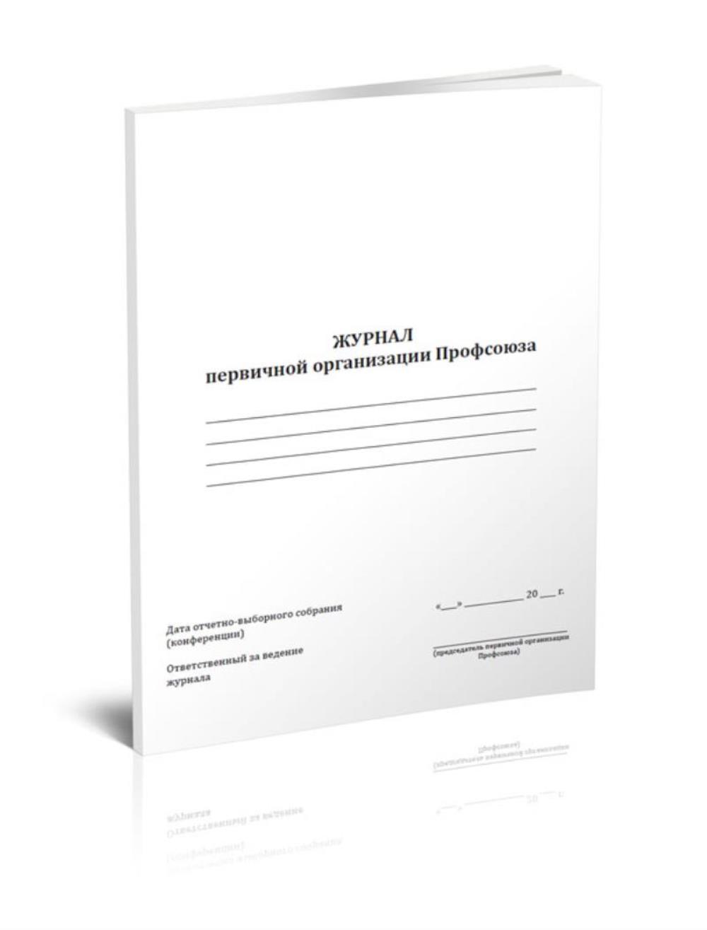 

Журнал первичной организации Профсоюза, ЦентрМаг 1046356