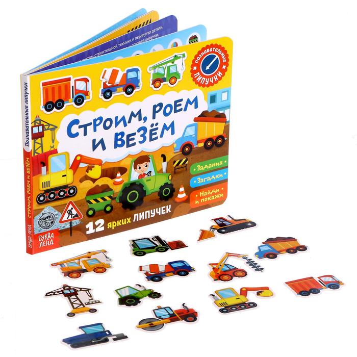 фото Книжка с липучками строим, роем и везём 12 стр. буква-ленд