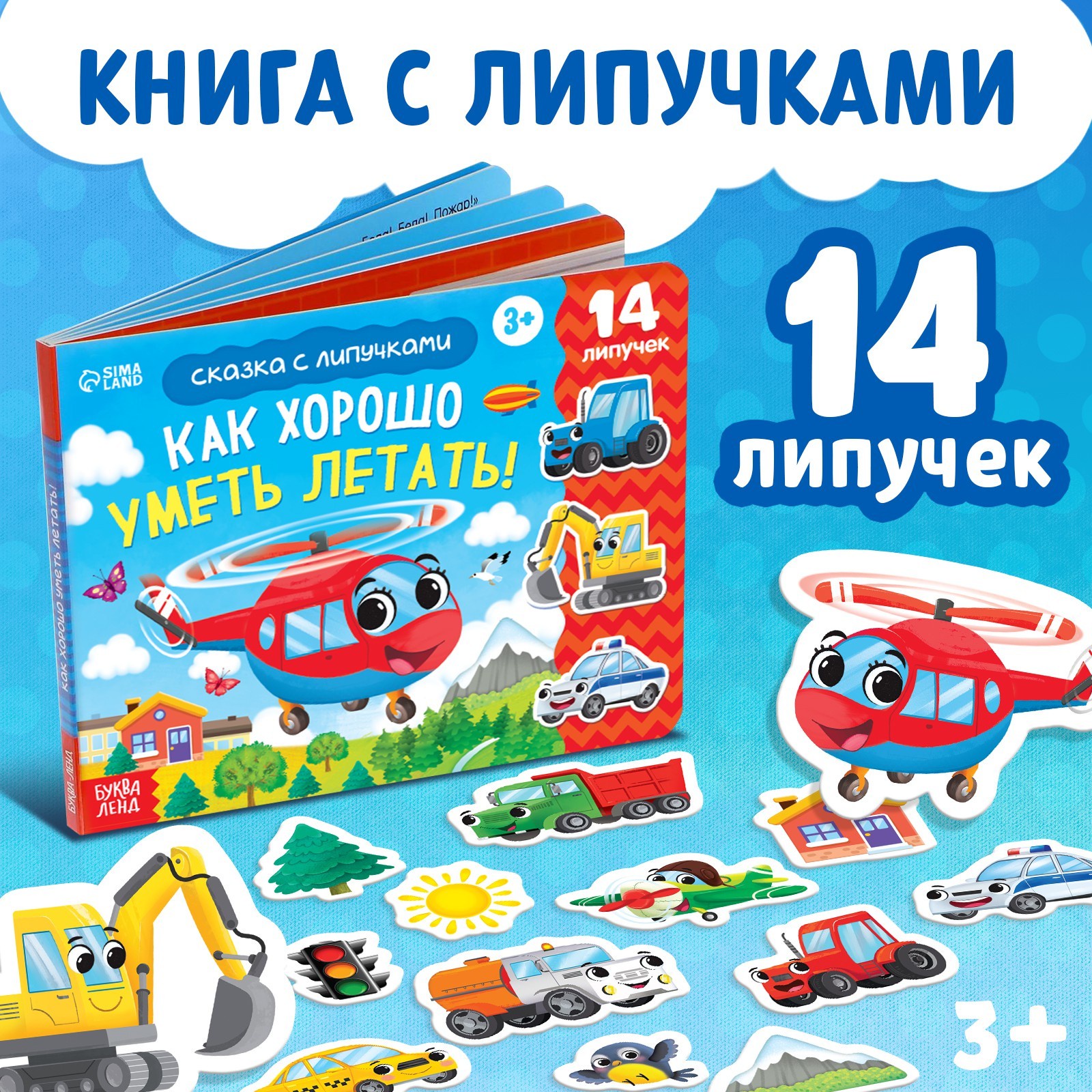 

Книжка развивающая с липучками БУКВА-ЛЕНД «Как хорошо уметь летать!» 12 стр.