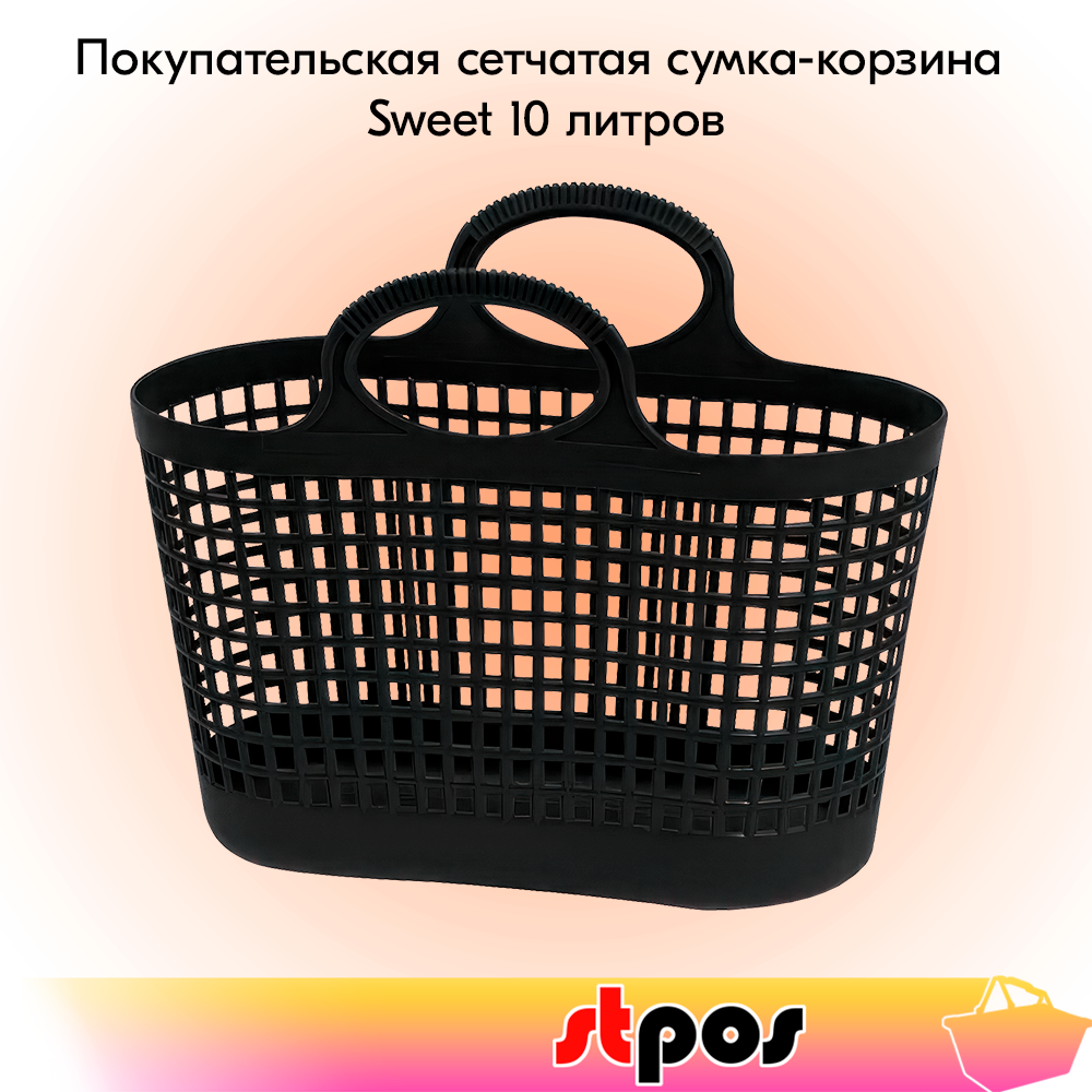 

Покупательская сумка-корзина STPOS Sweet 10 литров, пластиковая, 365х175х295мм, черная, Черный