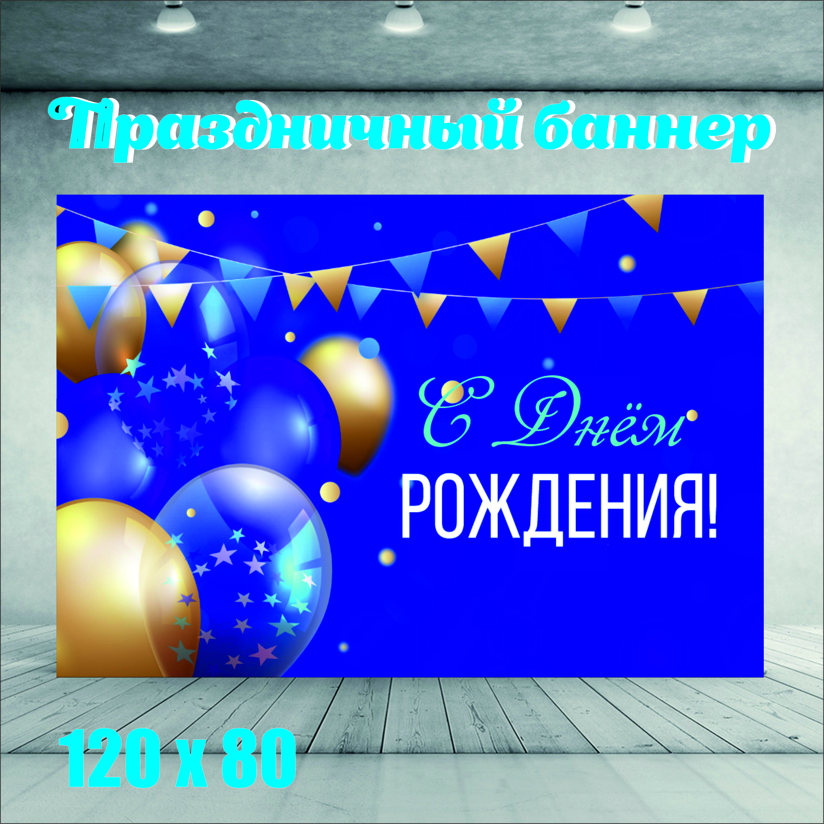 

Фон NoBrand С Днем Рождения 120х80 голубой