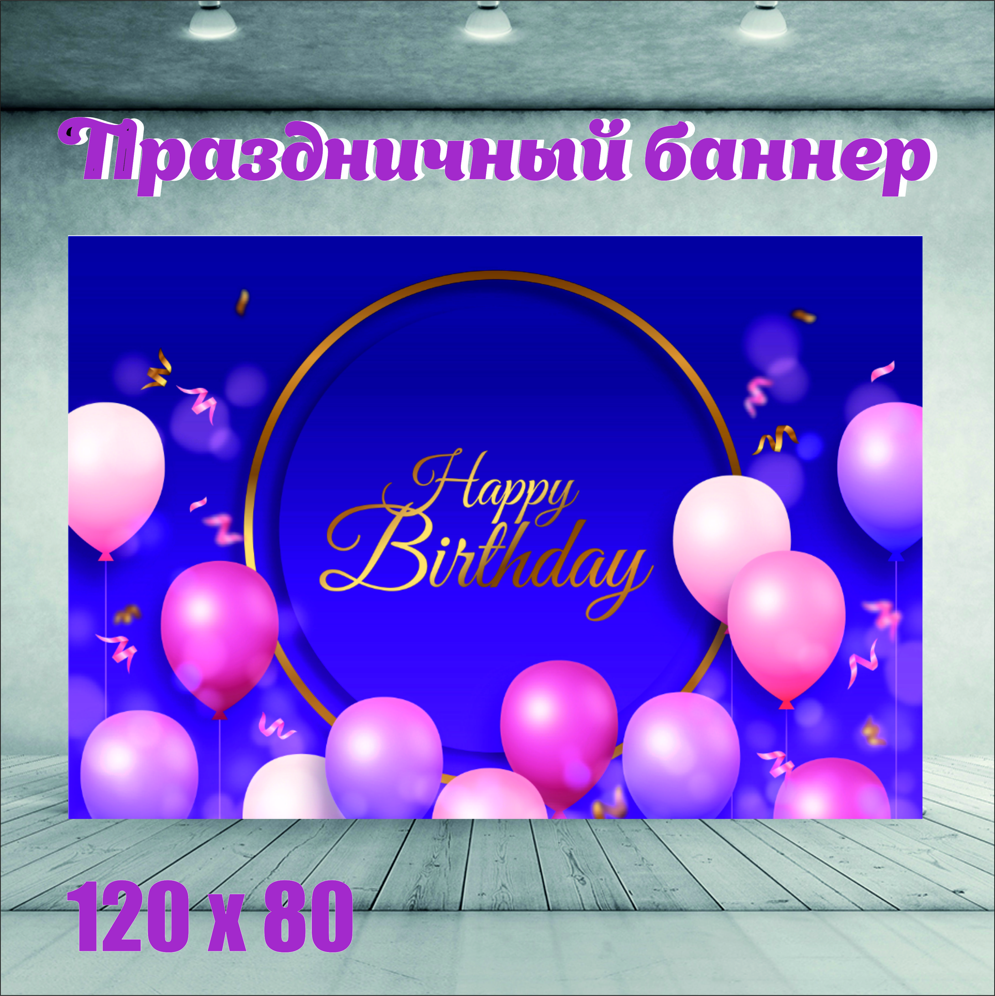 Фон NoBrand Happy Birthday 120x80см фиолетовый