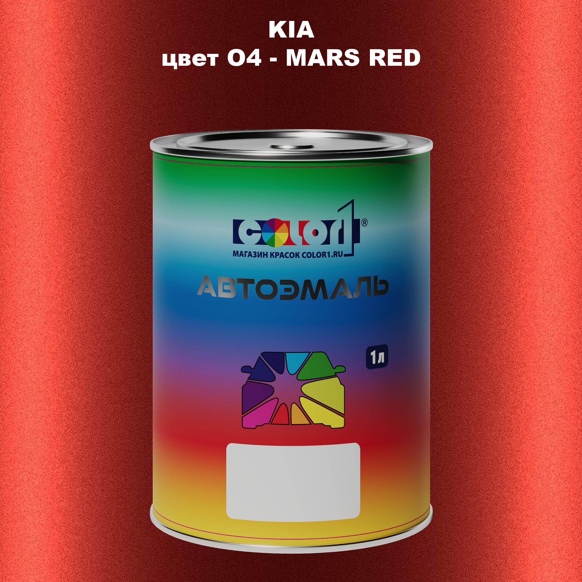 

Автомобильная краска COLOR1 для KIA, цвет O4 - MARS RED, Прозрачный