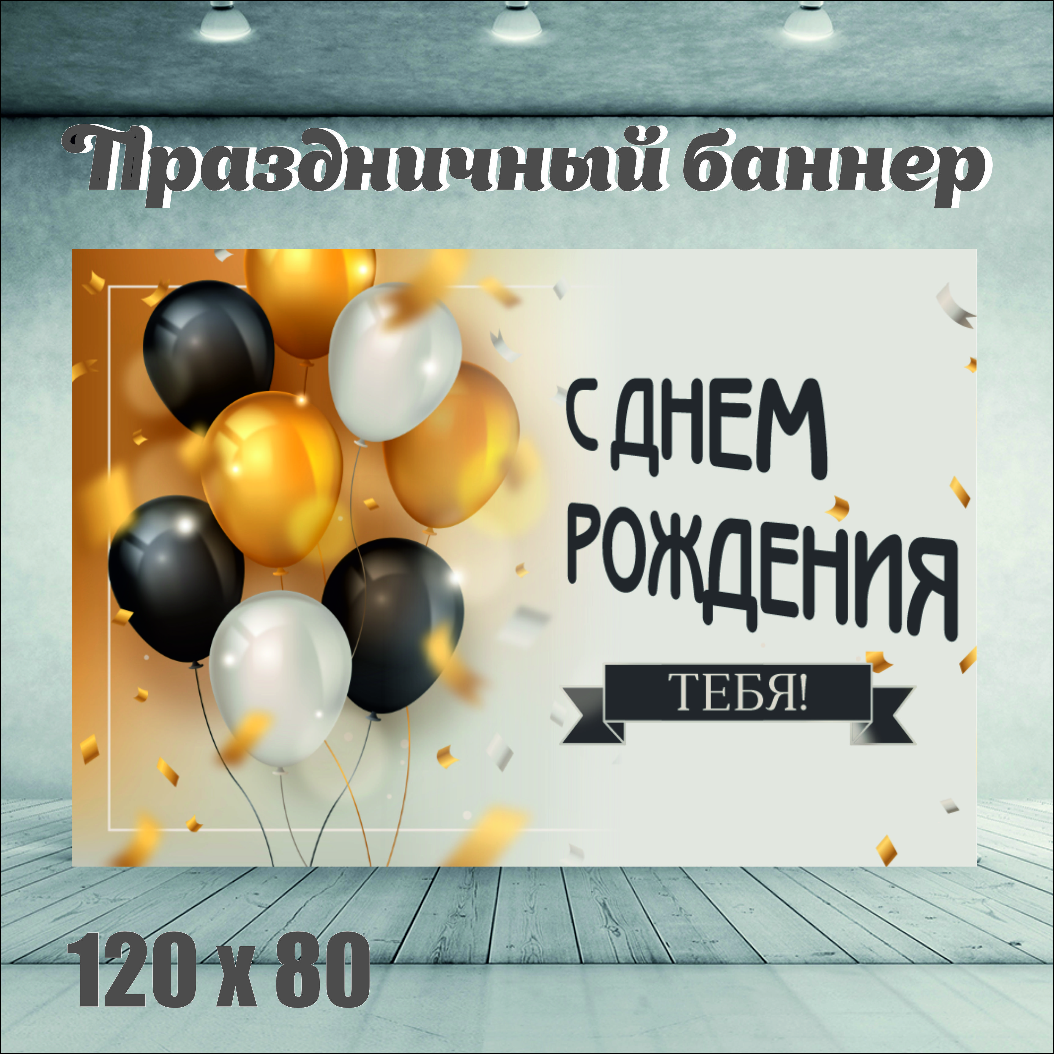 Фон NoBrand С Днем Рождения 120х80 желтый