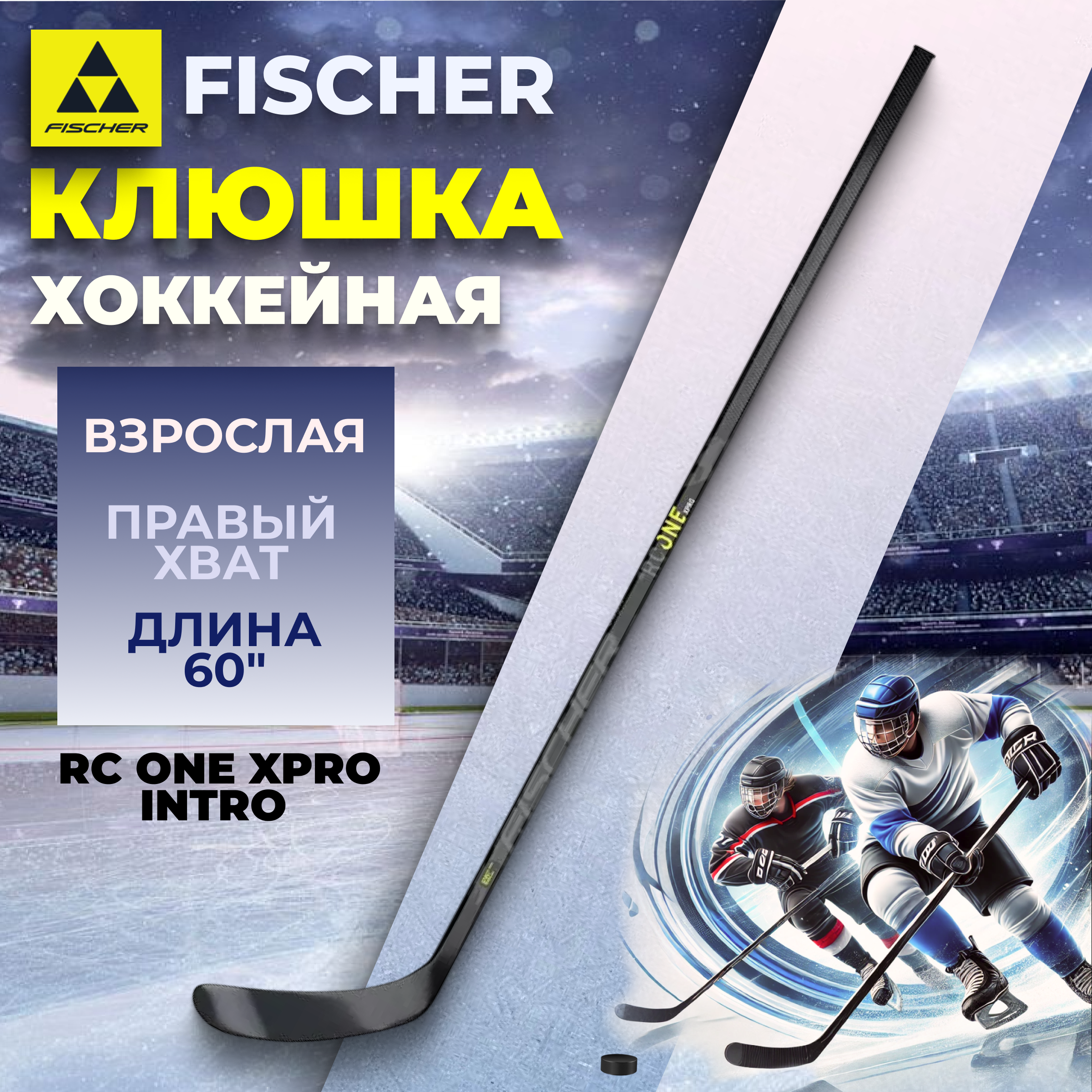 Клюшка хоккейная взрослая Fischer RC ONE XPRO INTRO 60