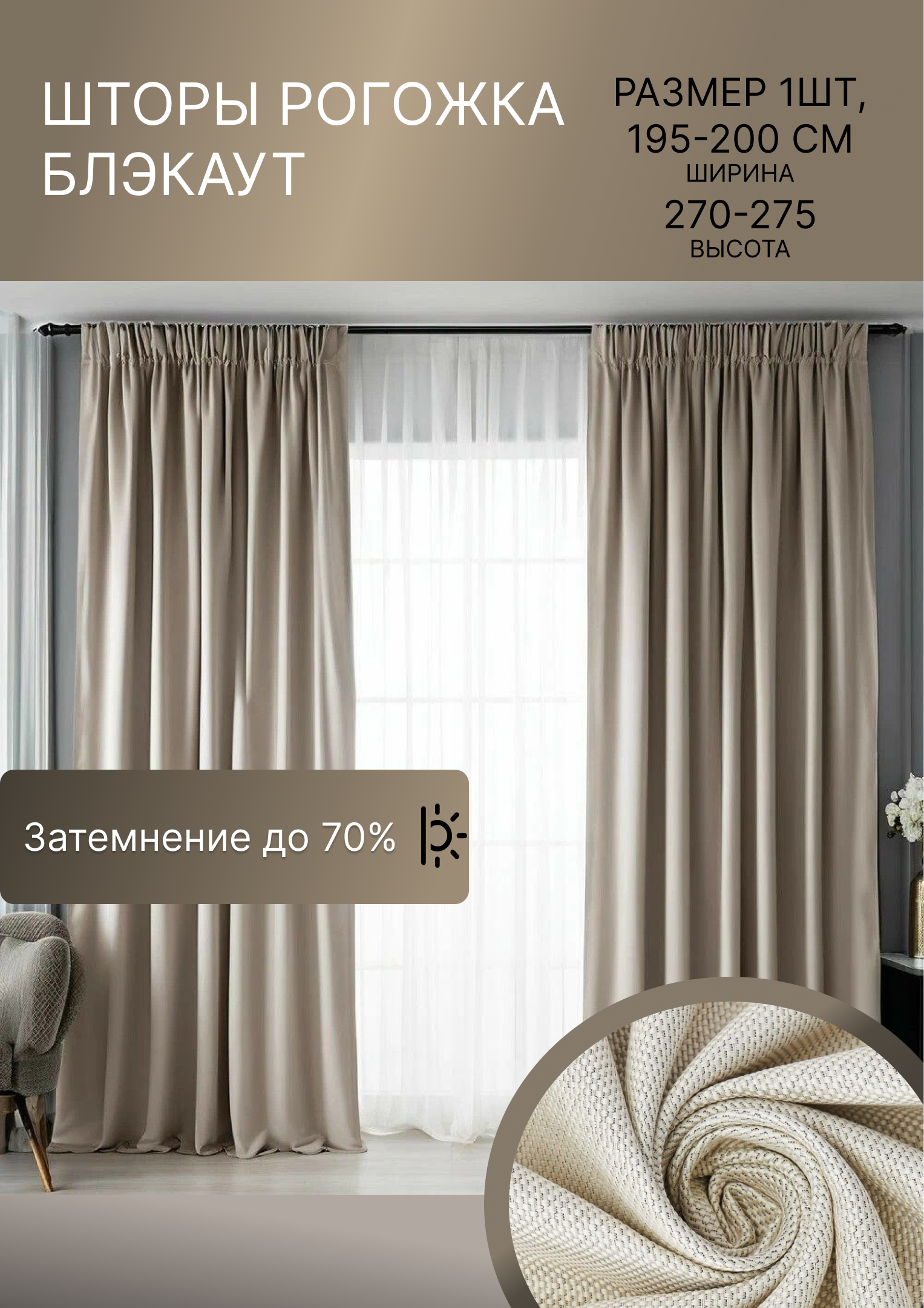 

Шторы Simply Maria шбрм-200-270
