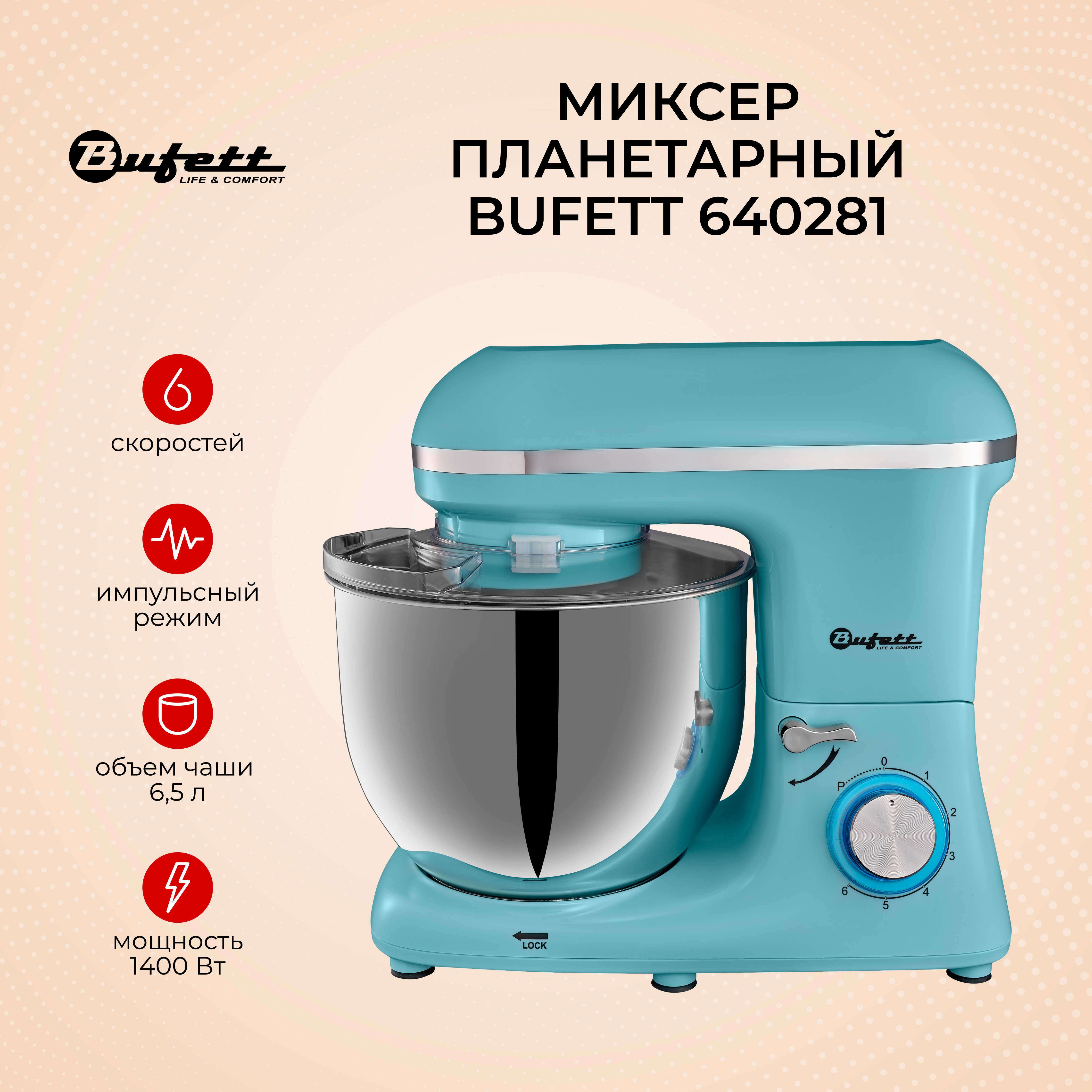 

Миксер Bufett 640281 голубой, 640281