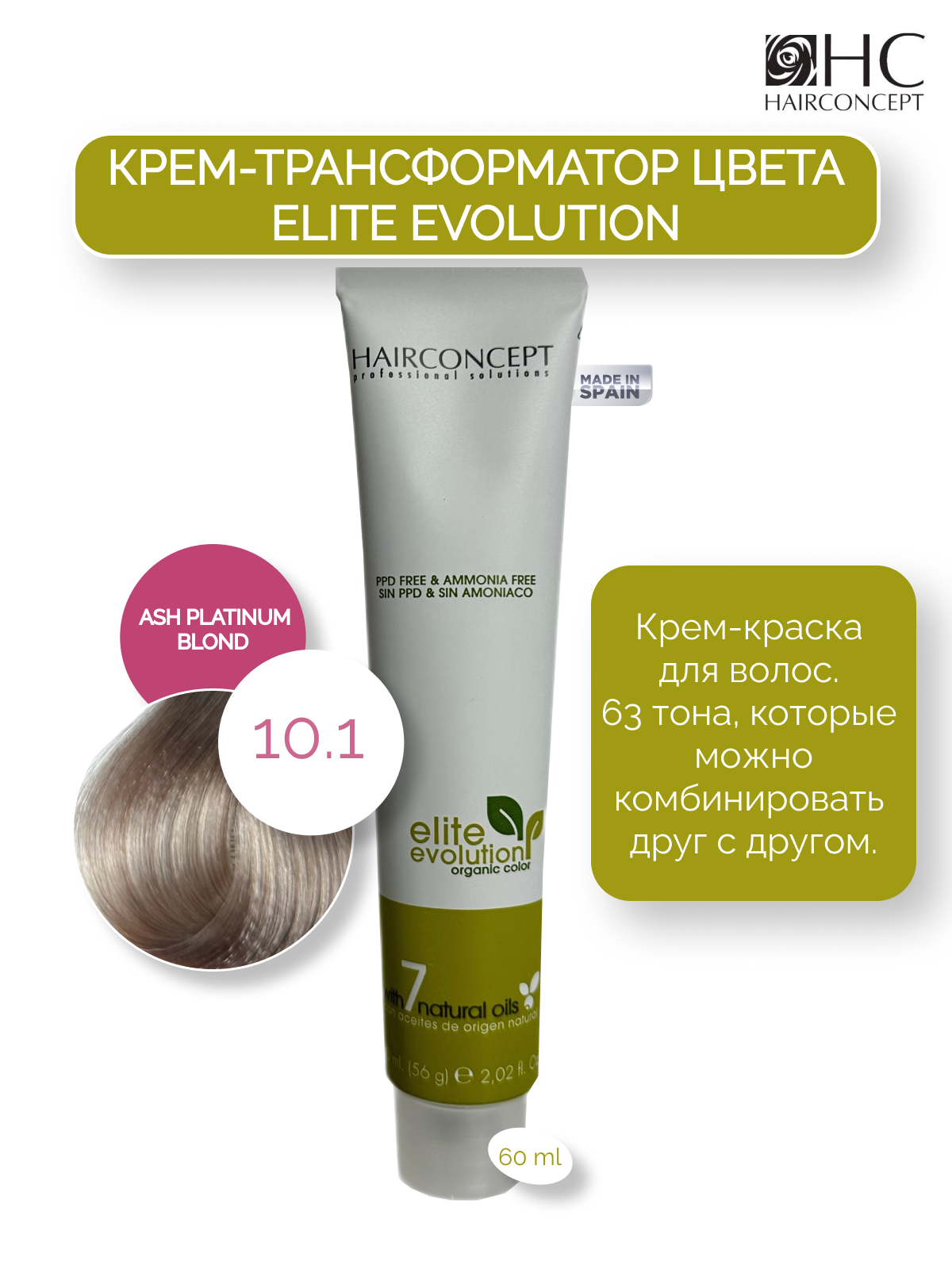 Крем-трансформатор цвета HairConcept 10.1 ash platinum blond 60мл