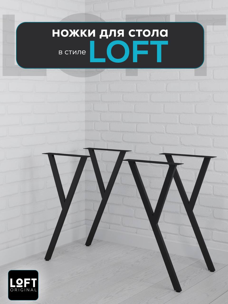 Ножки для стола Loft Original черные 600013182744 черный