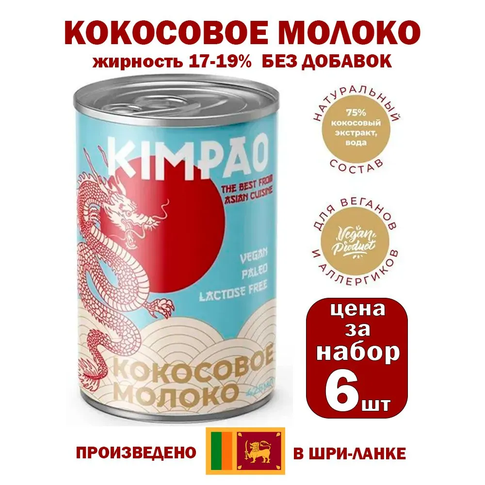 Набор KIMPAO кокосовое молоко без добавок 17-19%, 6 шт х 425 мл