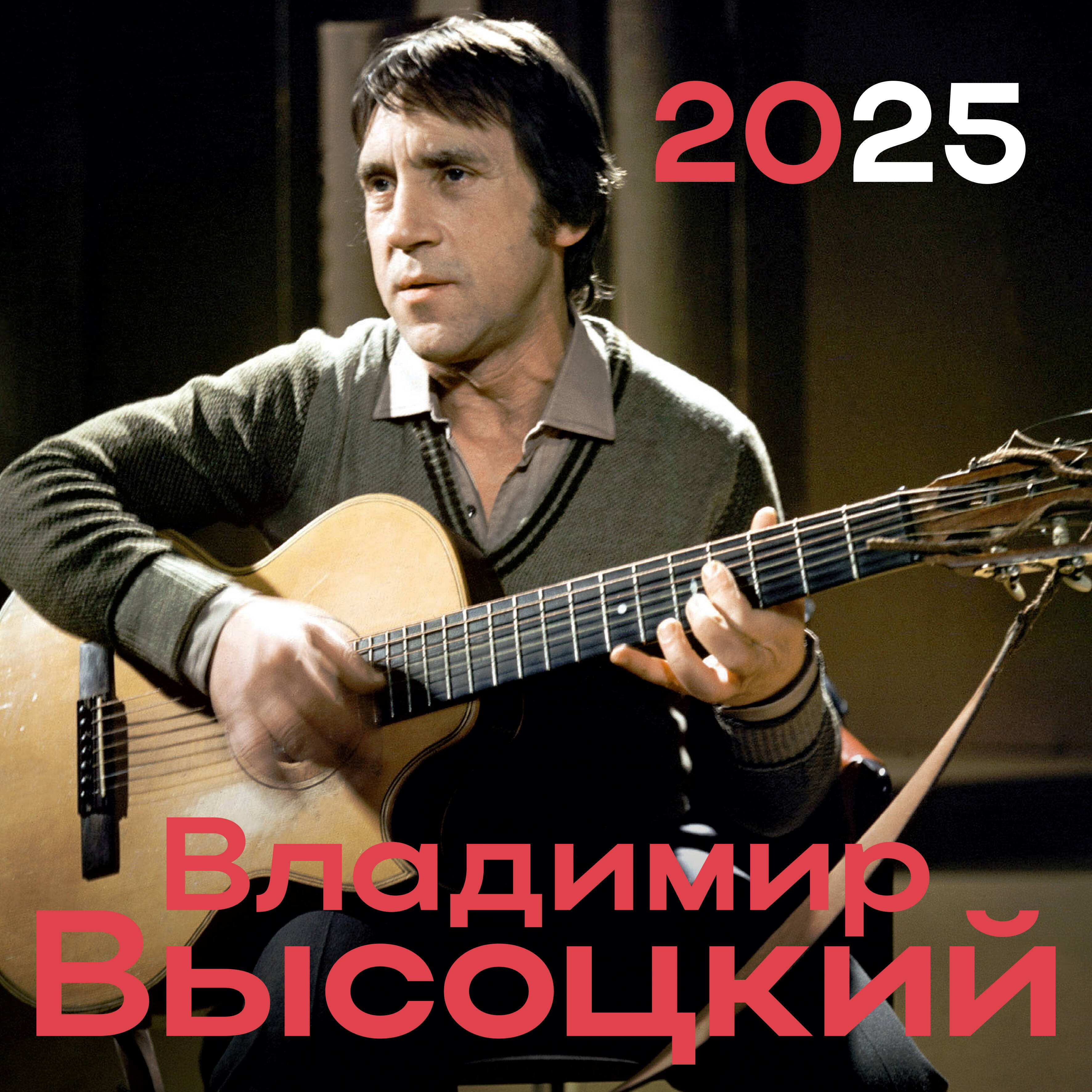 

Календарь настенный ACT Владимир Высоцкий на 2025 год, перекидной