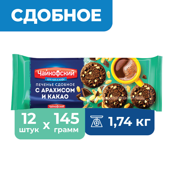 Печенье Чайкофский сдобное с арахисом и какао 145 г