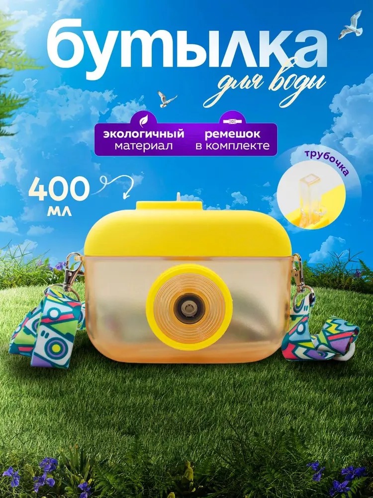 Бутылка GIRLWISH&girlwill 400 мл желтая