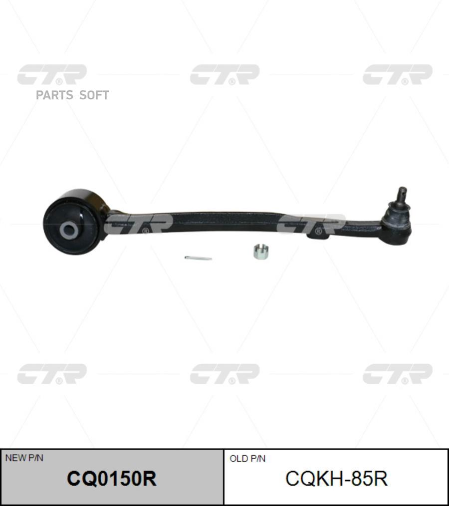 

Рычаг старый арт. cqkh-85r cq0150r