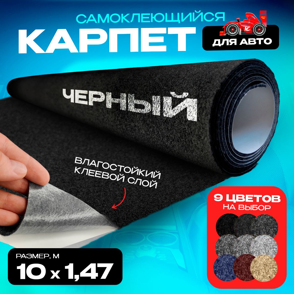 

Карпет CarpStick самоклеящийся Черный 10пог.м. х 1,47м 3,5мм, CarpStick с клеем