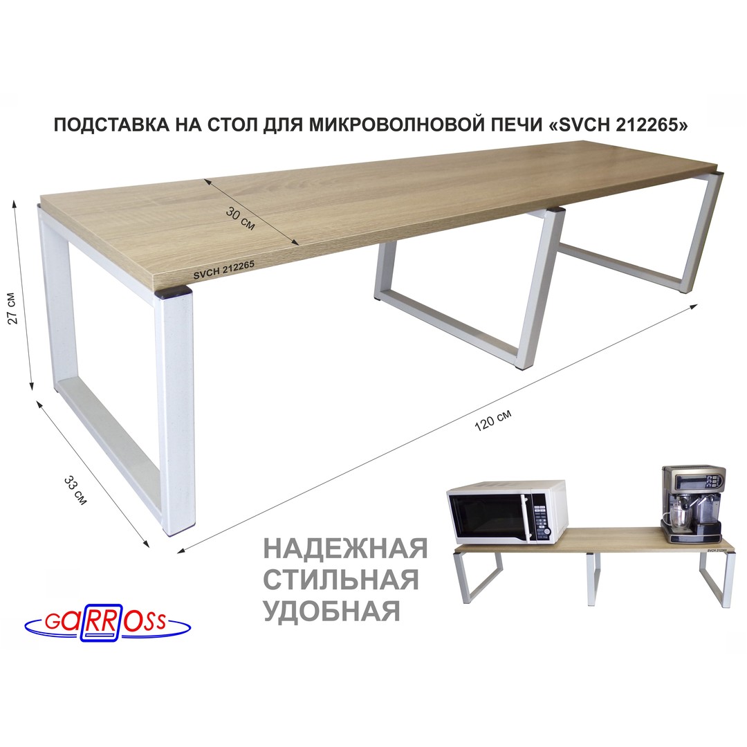 

Подставка на стол для микроволновой печи Garross SVCH 212265, Белый;коричневый, SVCH 212265