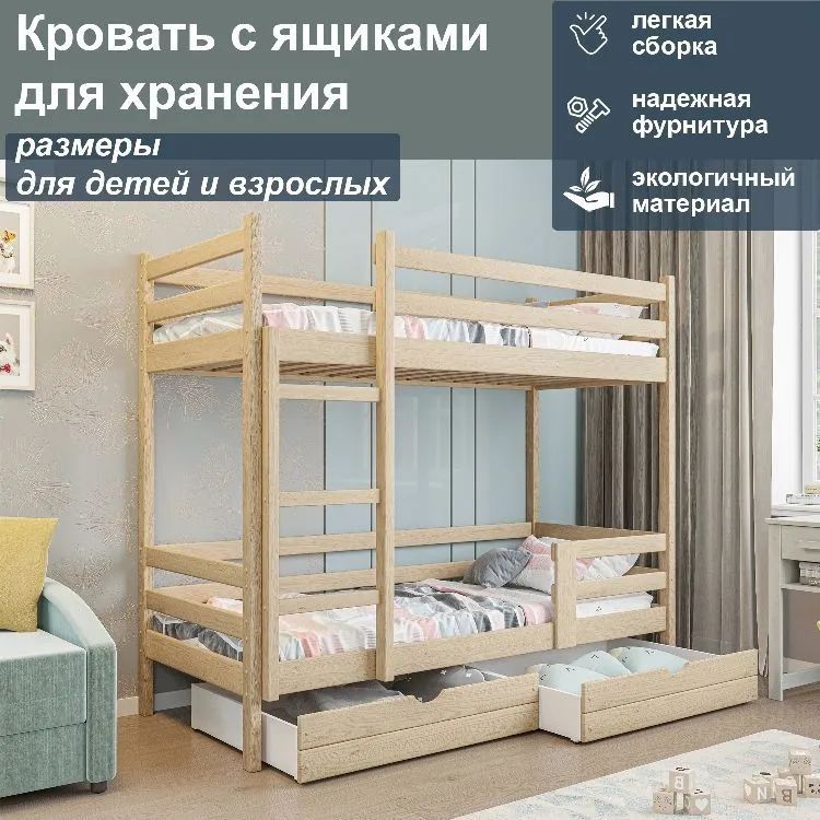 

Кровать двухъярусная с ящиками для хранения спальное 190/80, без покрытия, Сосна
