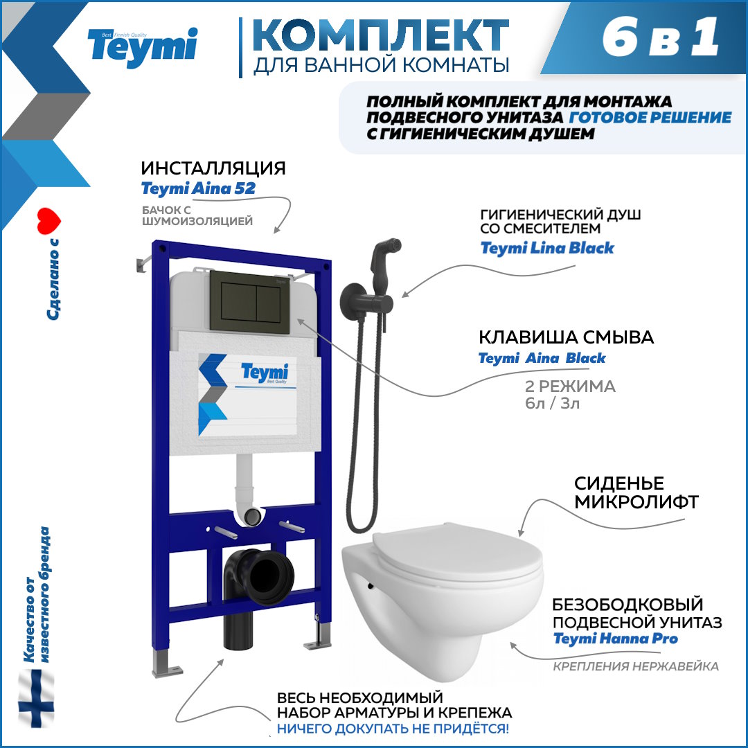 Комплект Teymi 6в1: Инсталляция + клавиша черная + унитаз + гигиенический душ F08018