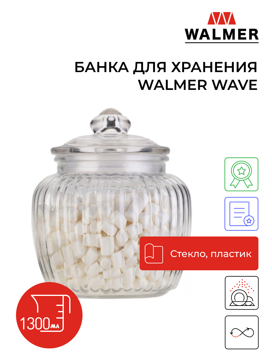 Банка для хранения Walmer Wave, 1,3л, W05120130