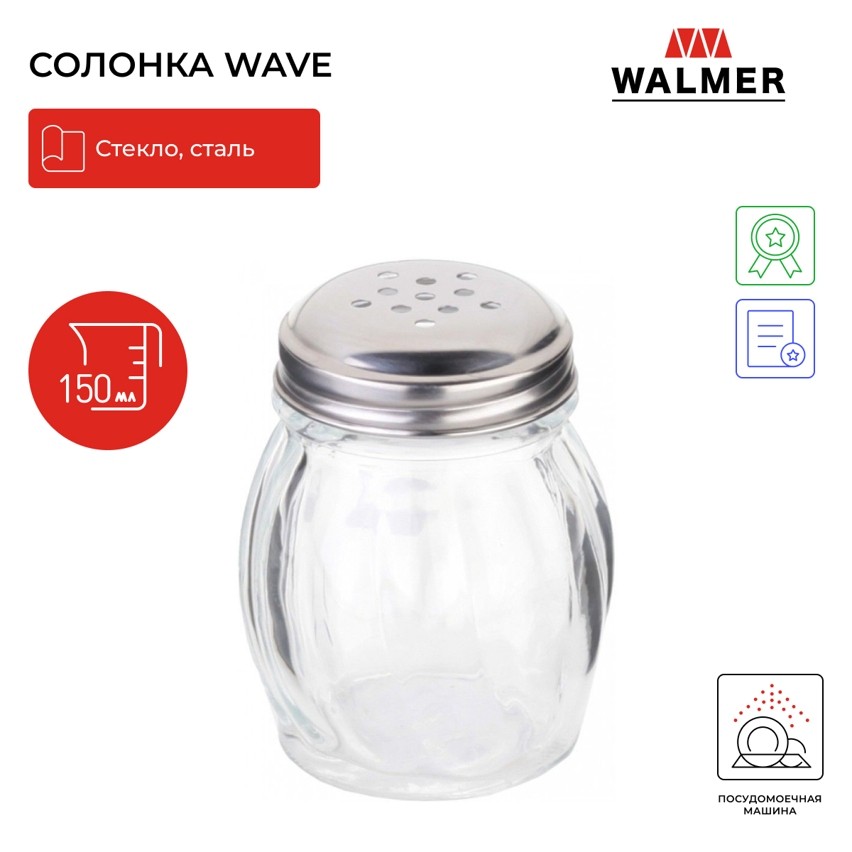 Солонка Walmer Wave, 0,15л