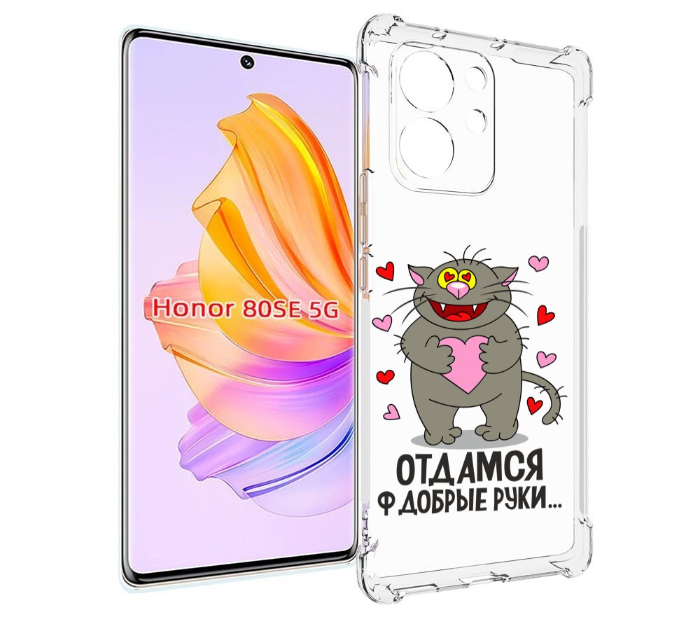 

Чехол MyPads Отдамся в добрые руки для Honor 80 SE, Прозрачный, Tocco